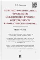 Теоретико-концепт.обосн.междун-прав.ответст.Мон