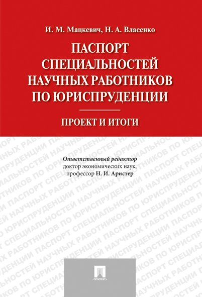 Паспорт специал.научных работников по юриспруд