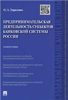 Предприним.деят.субъектов банк.системы России.Мон