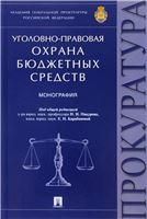 Уголовно-правовая охрана бюджетных средств.Мон