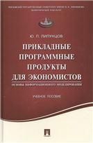 Прикладные программные продукты для экономистов