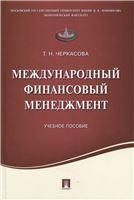 Международный финансовый менеджмент.Уч.пос
