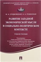 Развитие запад.эконом.мысли в соц-полит контексте