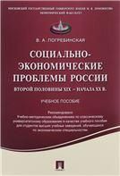 Социально-экономич.проблемы России 2полXIX-начXXвв