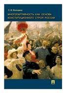Многопартийн.как основа конституц.строя России.Мон