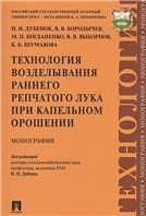 Технология воздел.ран.репч.лука при капельн.орошен