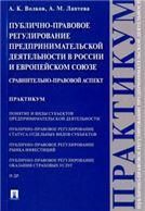 Публично-прав.регул.предпр.деят.в России и ЕС.Прак