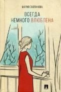Всегда немного влюблена.Поэзия