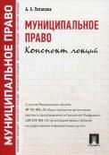 Муниципальное право.Конспект лекций