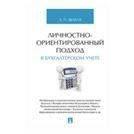 Личностно-ориентированный подход в бух.учете.Мон