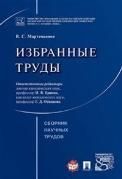 Избранные труды.Сборник научных трудов/Марьтемьяно