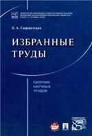Избранные труды.Сборник научных трудов/Сыроватская
