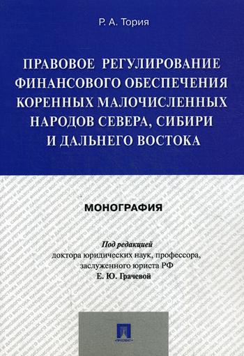 Прав.регул.финанс.обесп.народ.Севера,Сибири Д.Вост