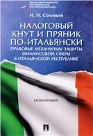 Налоговый кнут и пряник по-итальянски.Прав.мех