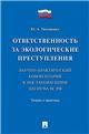 Ответственность за экологич.преступл.Теор.и практ