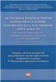 Актуальные вопросы судебн. и прокур.-следств.деят.