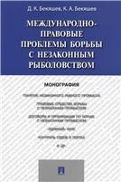 Международно-прав.пробл.борьбы с незакон.рыболовст