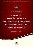 Влияние хоз.реформ в Росс,КНР на экон.мысль Запада