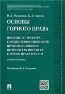 Основы горного права.Ч.2.Понят.и стр.гор.прав.мяг
