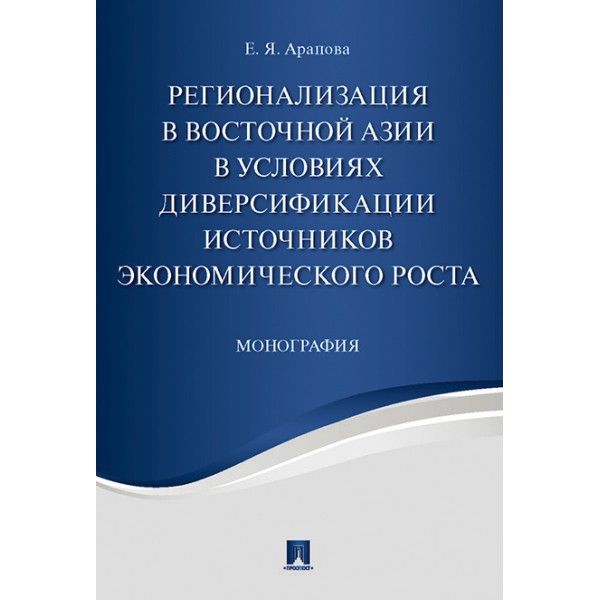 Регионал.Вост.Азии в усл.диверсиф.источн.экон.рос