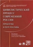 Цивилистический процесс совр.России.Пробл.и персп