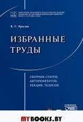 Избранные труды.Сборник статей,автореф/Крылов