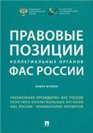 Правовые позиции коллег.органов ФАС России.Кн.2.Сб