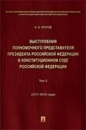 Выступл.полном.предст.Президен РФ в Конст.Суде.Т.2