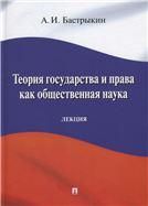 Теория государства и права как общест.наука.Лекция