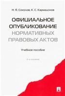 Официальное опубликование норматив.правовых актов.