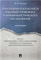 Техноген.безоп.как объект прав.и кримин.исследЧ.1