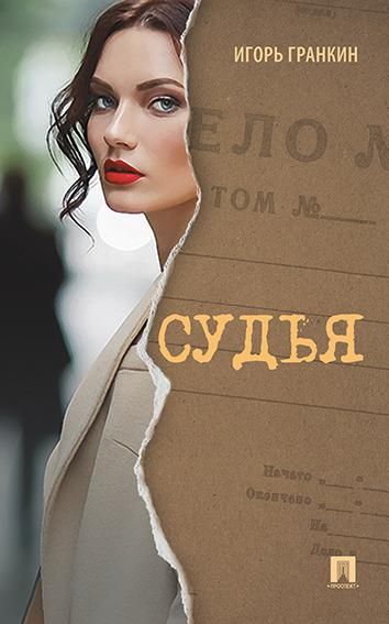 Судья.Роман