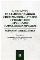 Разработка сбаланс.системы упр.перс.тамож.органов
