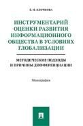 Инструментарий оценки развит.общест.в усл.глобализ
