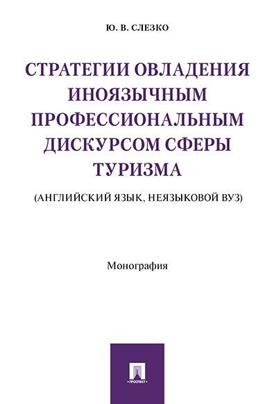 Стратегии овлад.иноязычным профес.дискурс.туризма