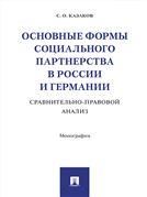Основные формы соц.партнерства в России и Германии