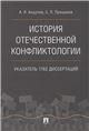 История отечественной конфликтологии
