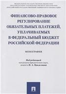 Финансово-прав.регул.обязат.платежей,уплачиваемых