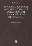 Правовые вопросы финансирования образов.в РФ.Мон