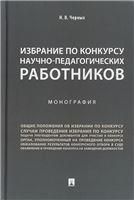 Избрание по конкурсу научно-педагог.работников.Мон