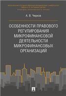 Особенност.прав.регул.микрофин.деят.микроф.организ
