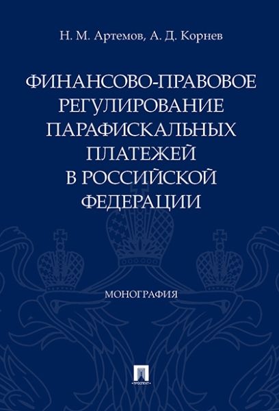 Финансово-прав.регул.парафискальных платежей в РФ