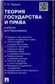 Теория государства и права.Уч. для бакалавров (тв)