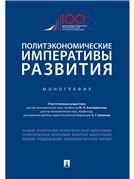 Политэкономические императивы развития.Монография