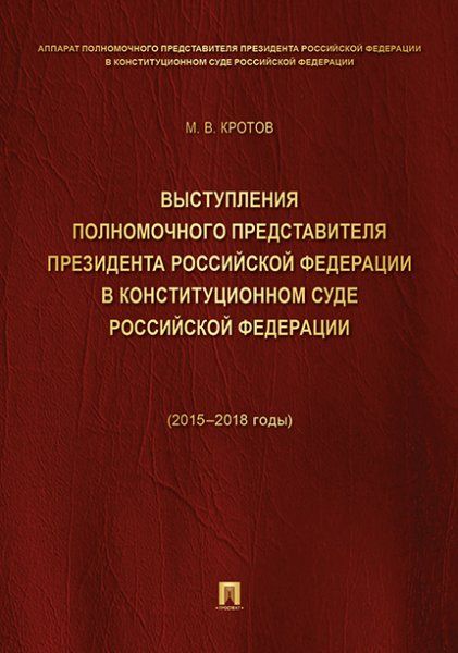Выступл.полном.пред.Президента РФ в Конст.Суде.Т.1