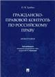 Гражданско-правовой контроль по российск.праву.Мон