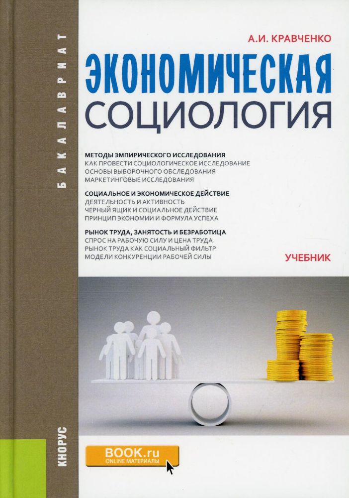 Экономическая социология (для бак).Учебник