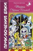Тайны Черных Холмов: Приключения бяки