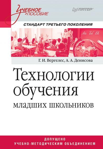 Технологии обучения младших школьников.Уч.пос.