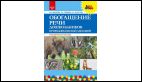 Обогащение речи дошкольников природовед.лексикой